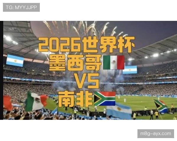 2026美加墨世界杯南非队赛程预测及出线前景分析